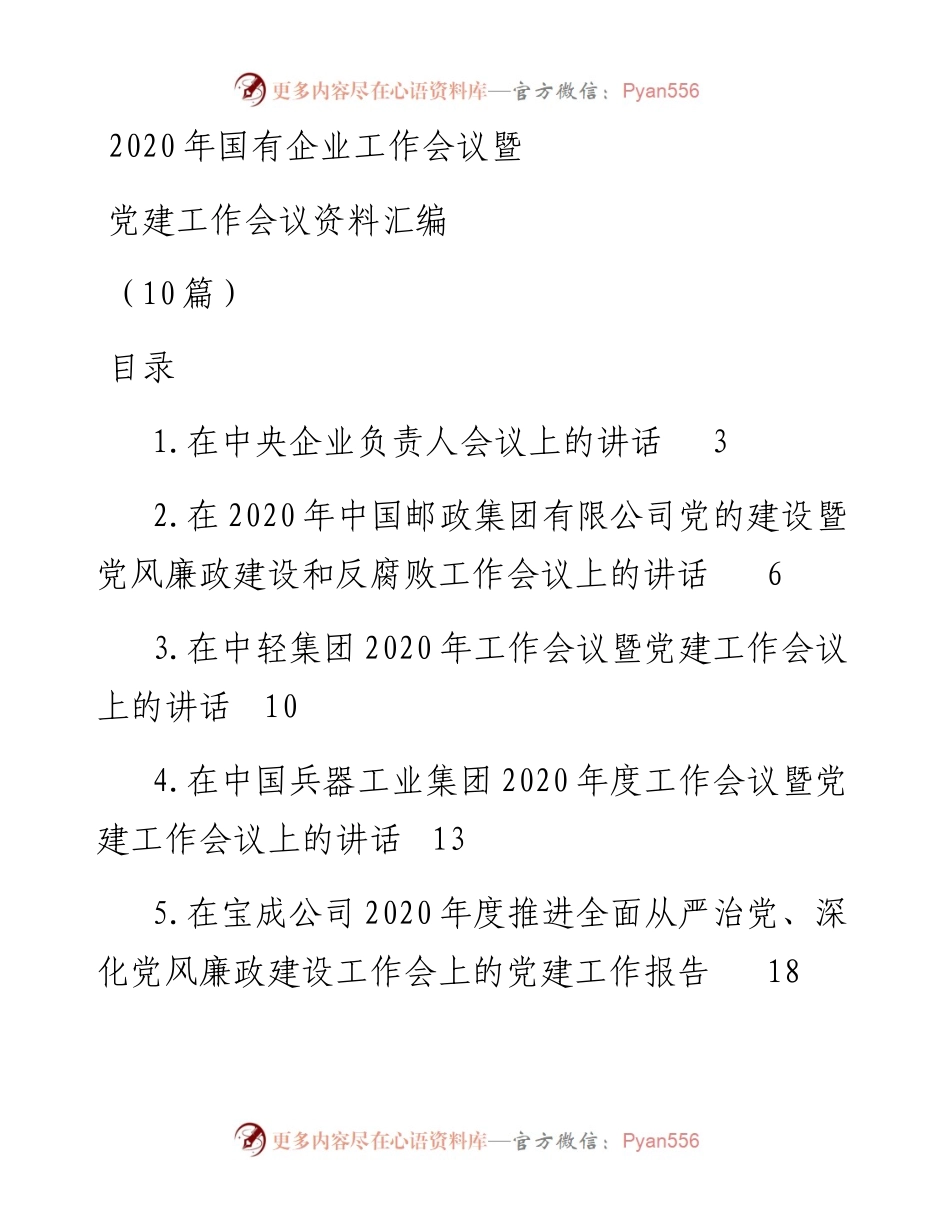 文汇392—国企党建工作会议讲话资料汇编.docx_第1页