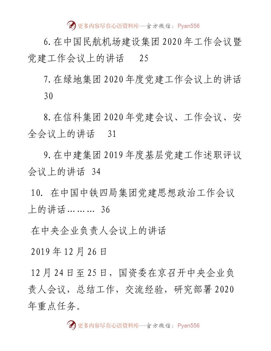 文汇392—国企党建工作会议讲话资料汇编.docx_第2页