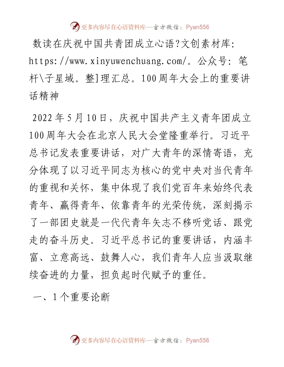 数读在庆祝中国共青团成立100周年大会上的重要讲话精神.docx_第1页