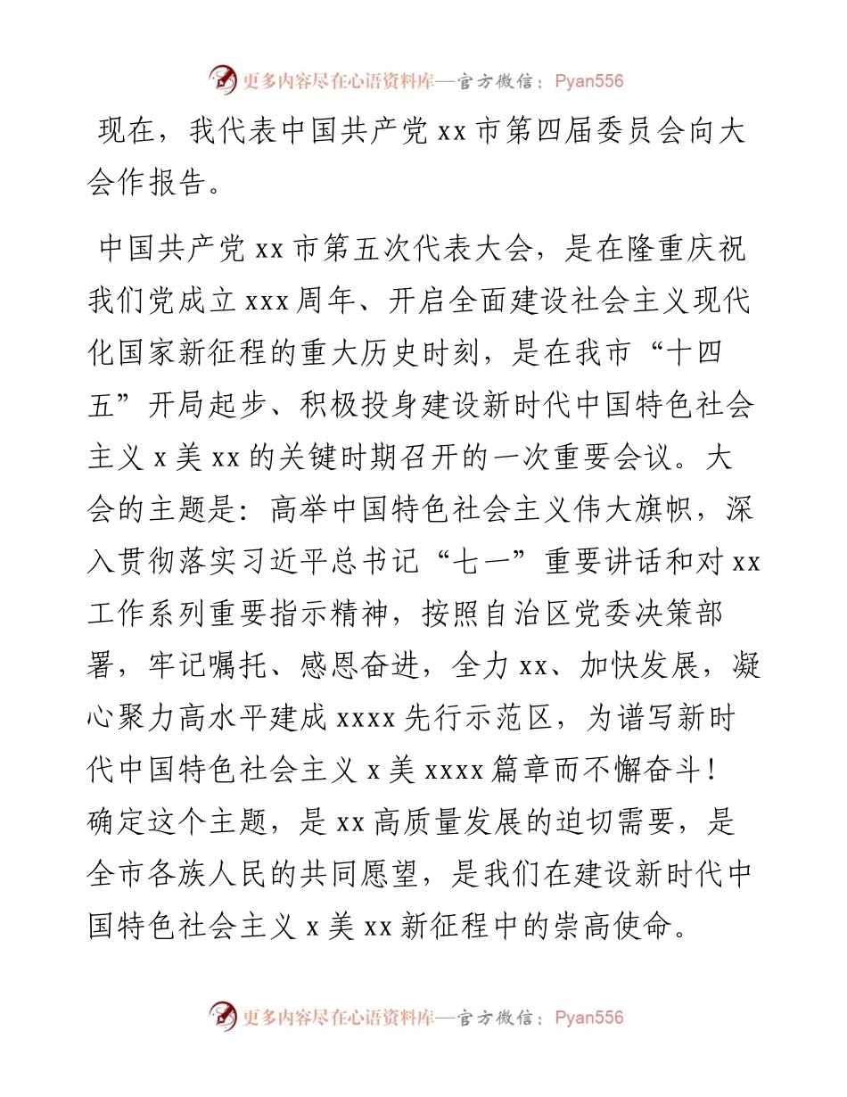 市委书记在中国共产党XX市代表大会上的讲话（党代会报告）.docx_第1页