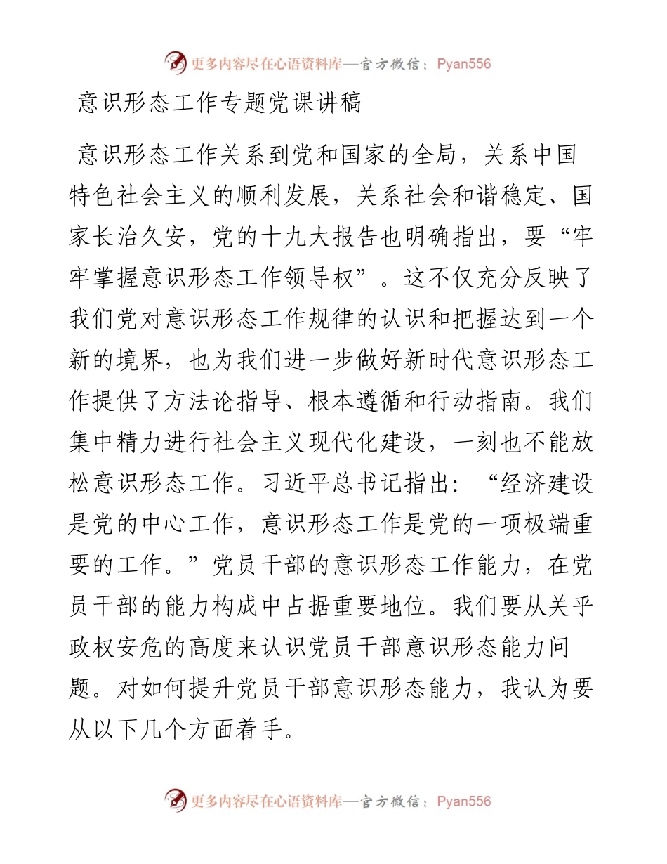 意识形态工作专题党课讲稿.docx_第1页