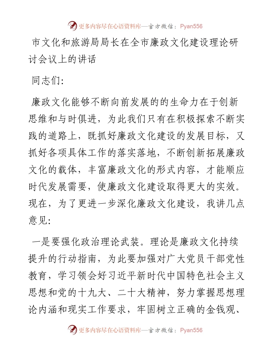 市文化和旅游局局长在全市廉政文化建设理论研讨会议上的讲话.docx_第1页