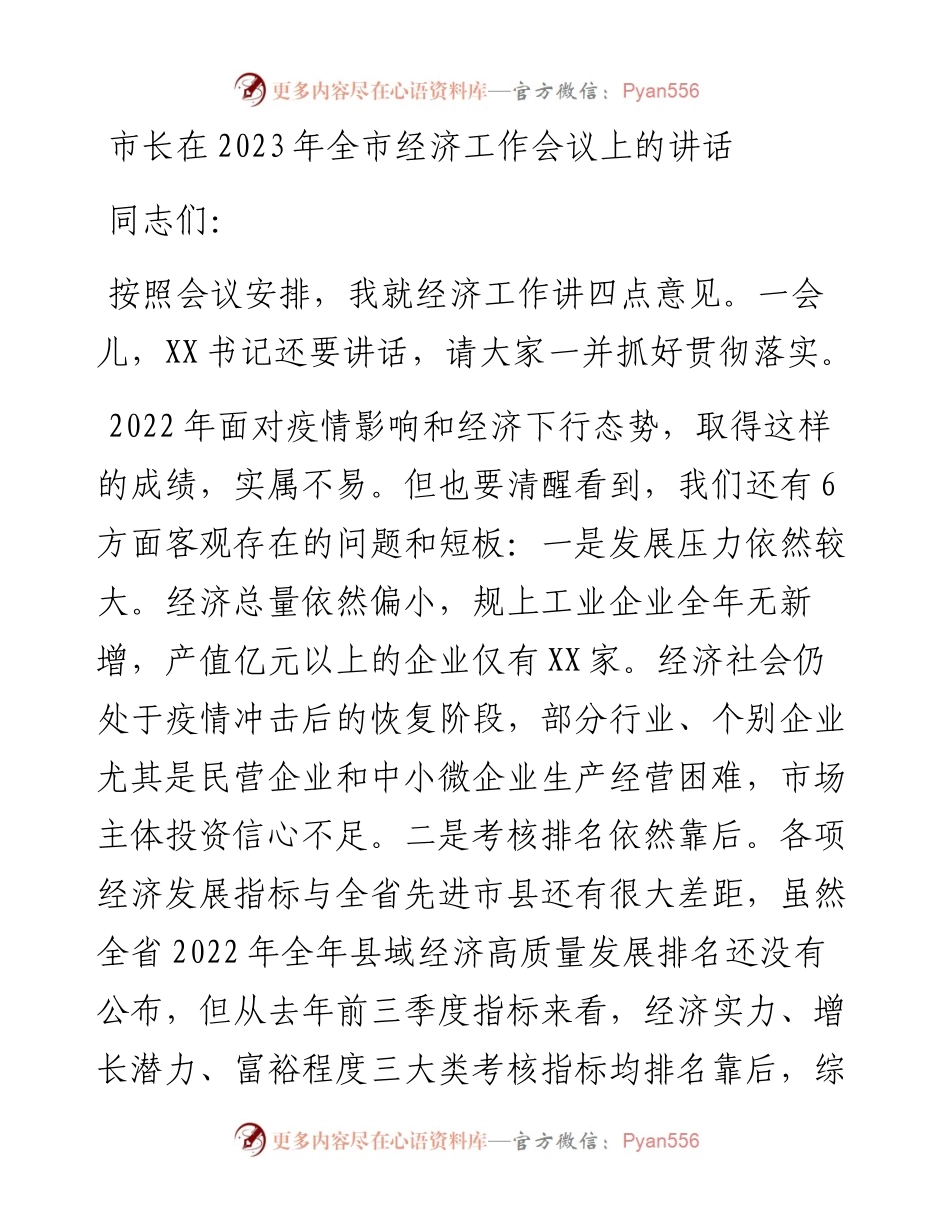 市长在2023年全市经济工作会议上的讲话.docx_第1页