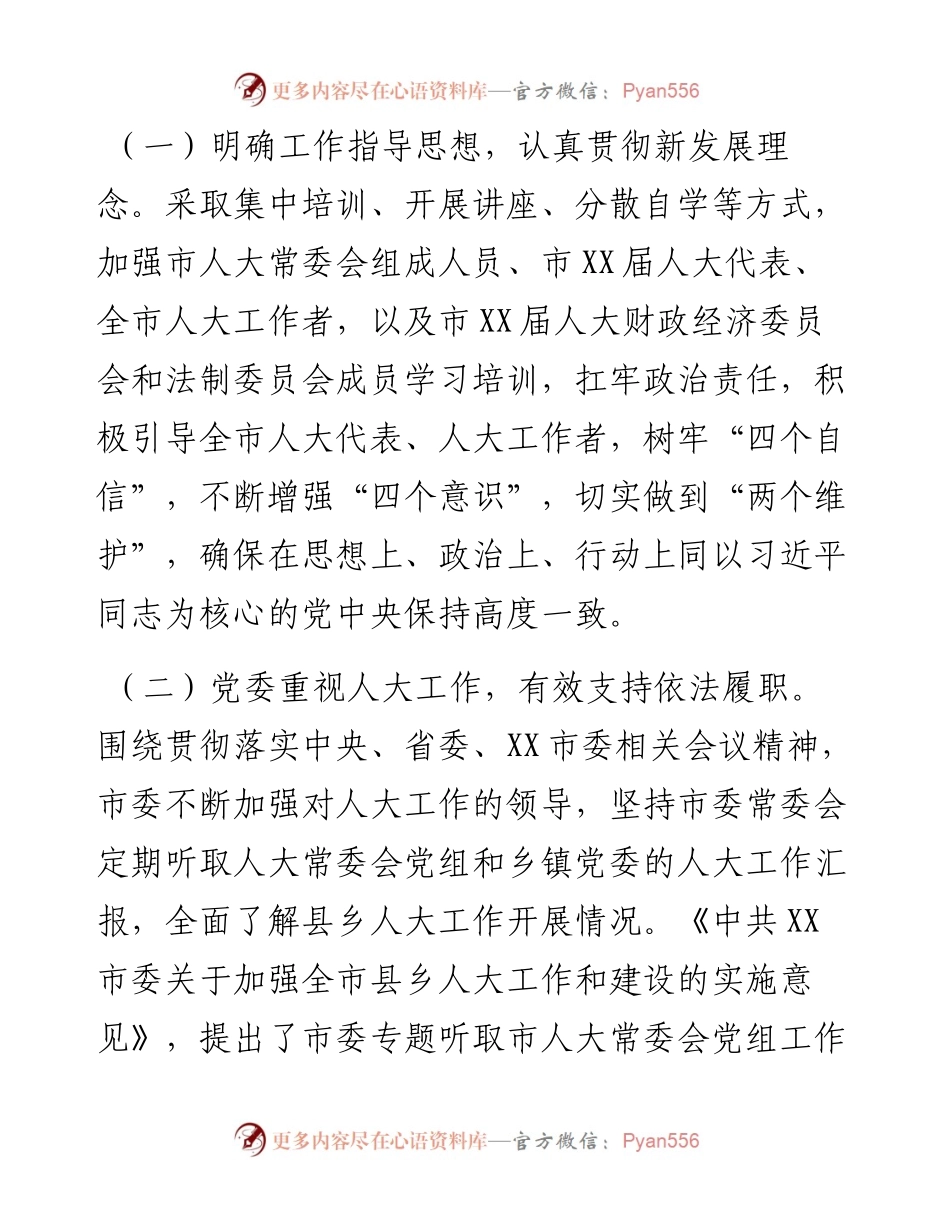 市人大常委会工作情况汇报.docx_第2页