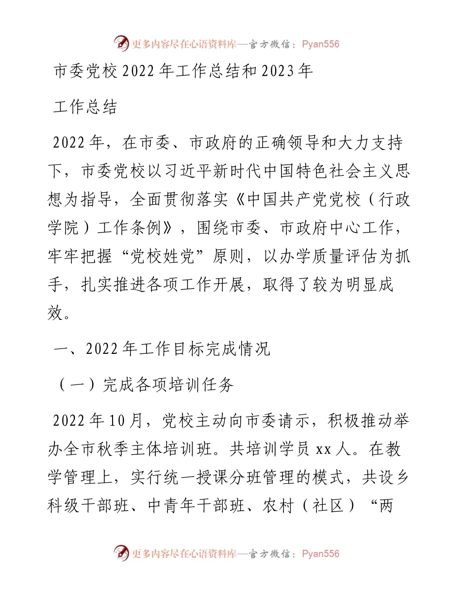 市委党校工作总结和2023年工作总结.docx_第1页
