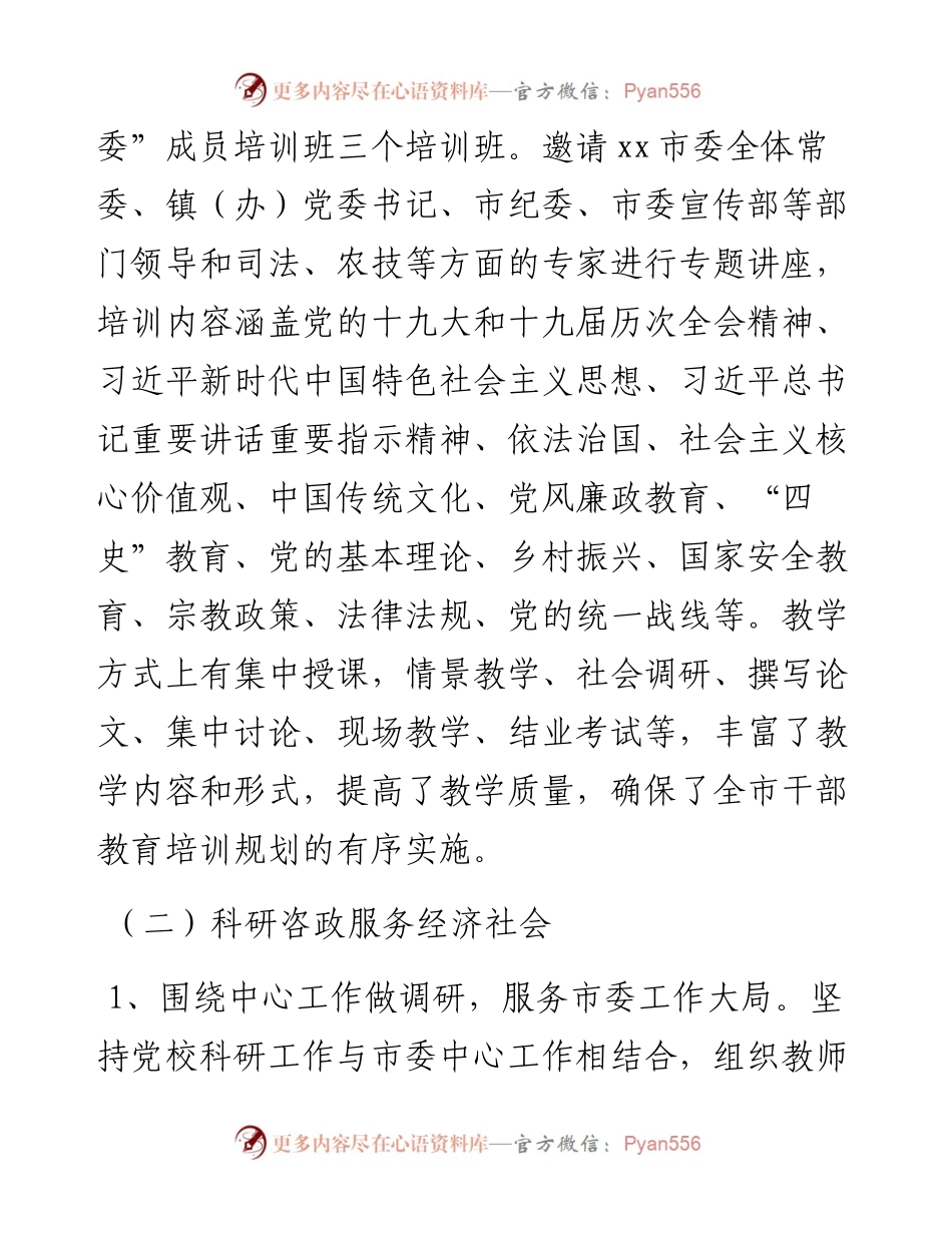 市委党校工作总结和2023年工作总结.docx_第2页