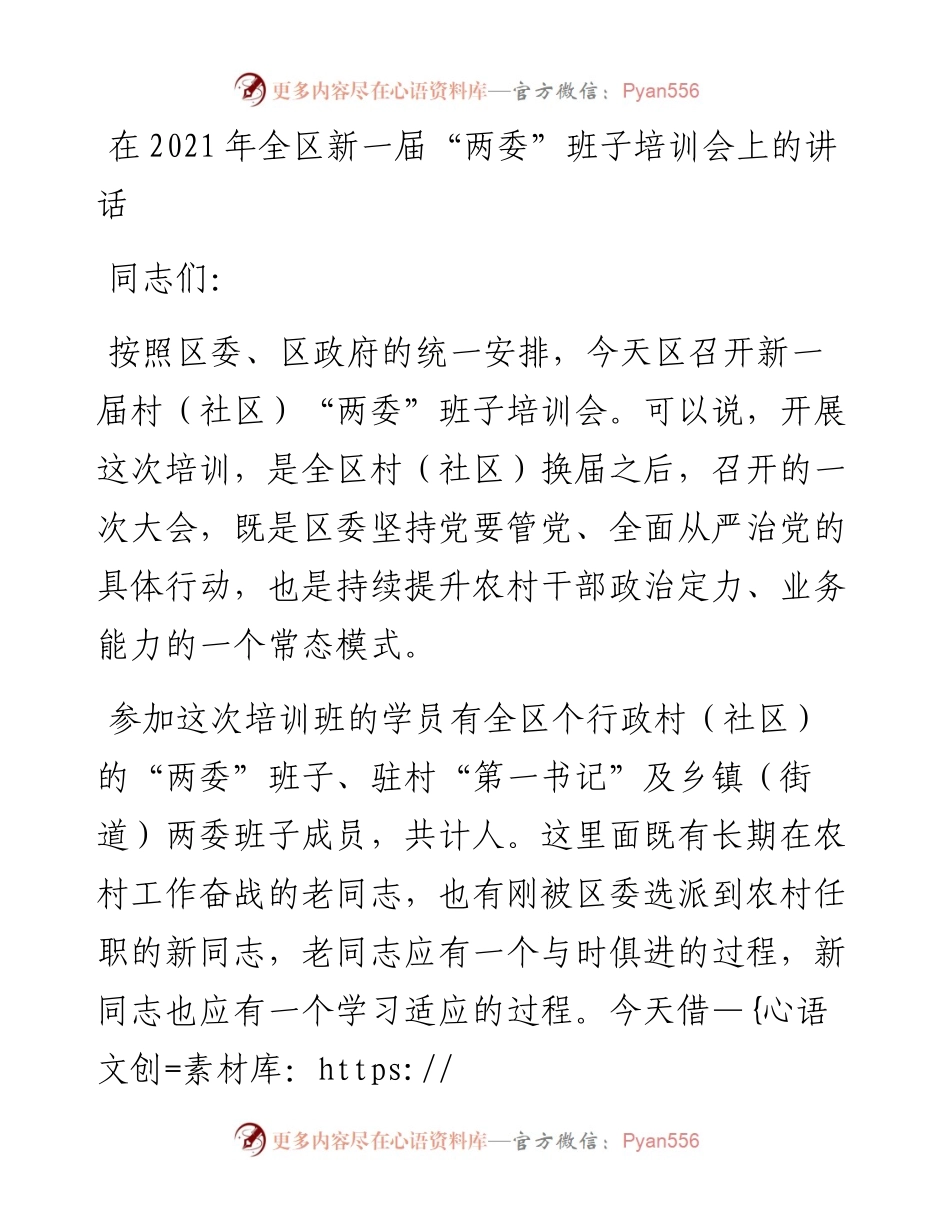 干部在全区新一届“两委”班子培训会上的讲话发言材料.docx_第1页