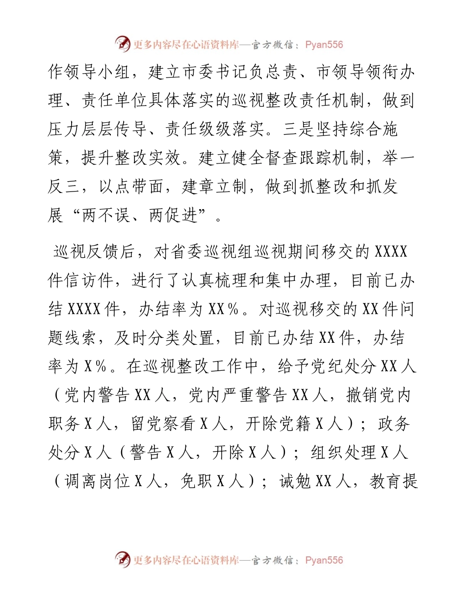 市委关于省委巡视整改进展情况通报.docx_第2页