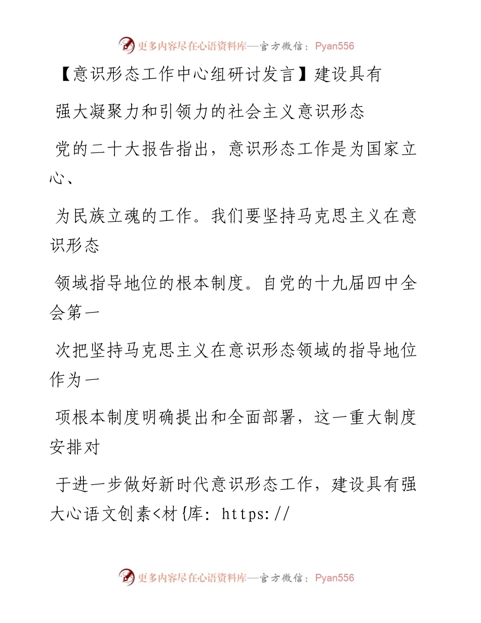 意识形态工作中心组研讨发言：建设具有强大凝聚力和引领力的社会主义意识形态.docx_第1页