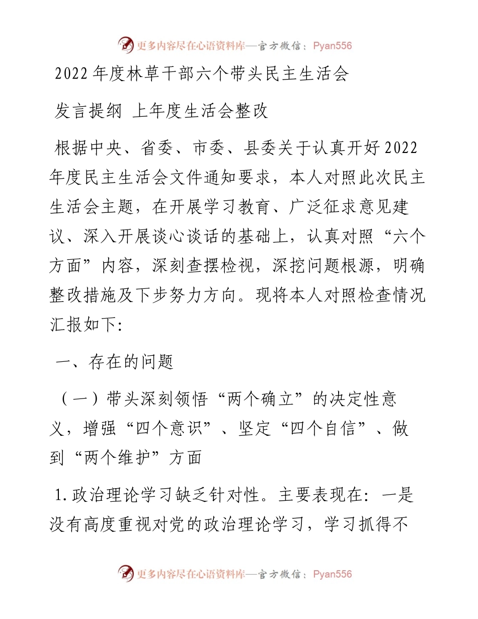 度林草干部六个带头民主生活会发言提纲上年度生活会整改.docx_第1页