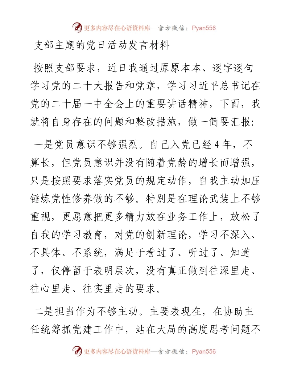 支部主题的党日活动发言材料.docx_第1页
