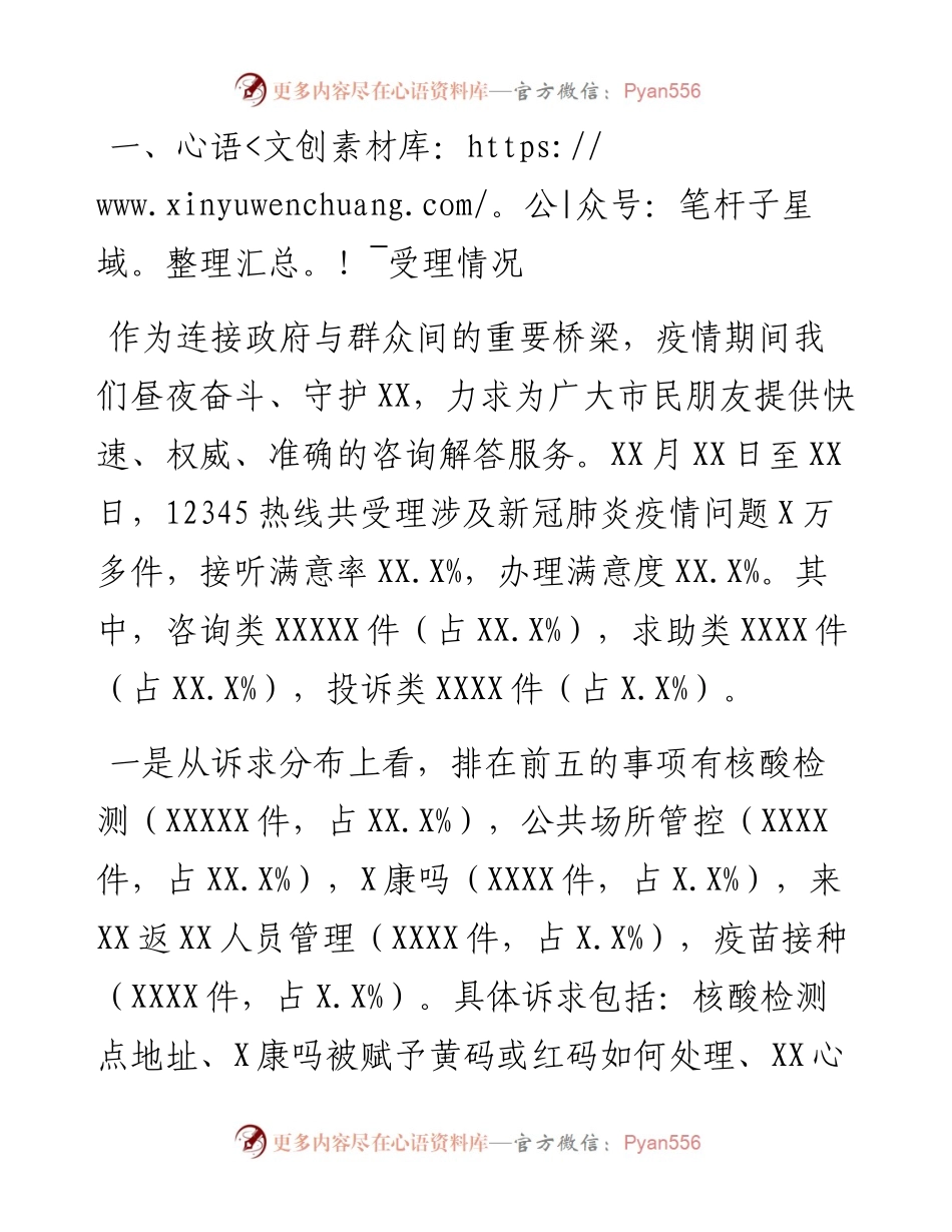 市政务服务热线关于受理疫情方面来电及处置情况通报材料.docx_第1页
