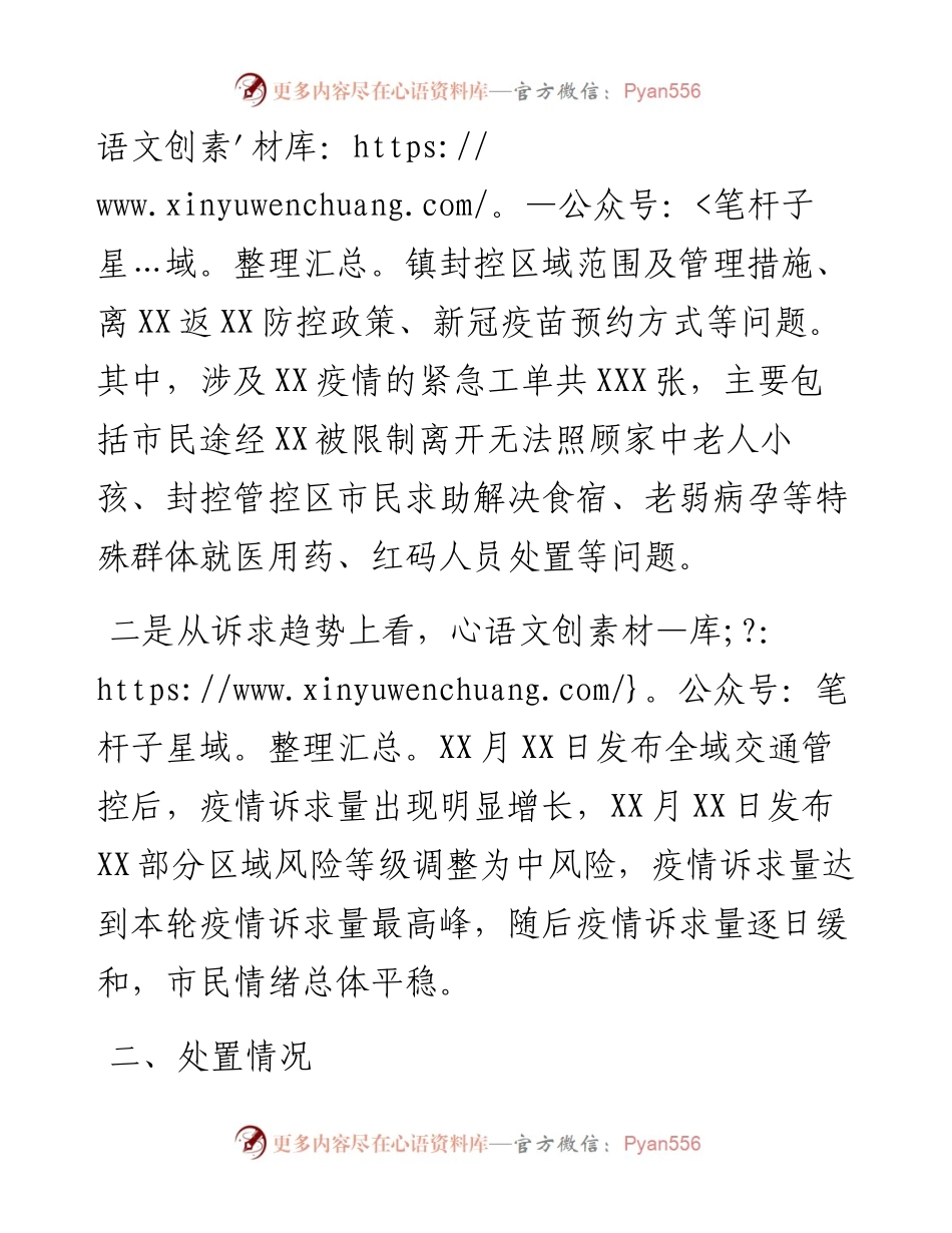 市政务服务热线关于受理疫情方面来电及处置情况通报材料.docx_第2页