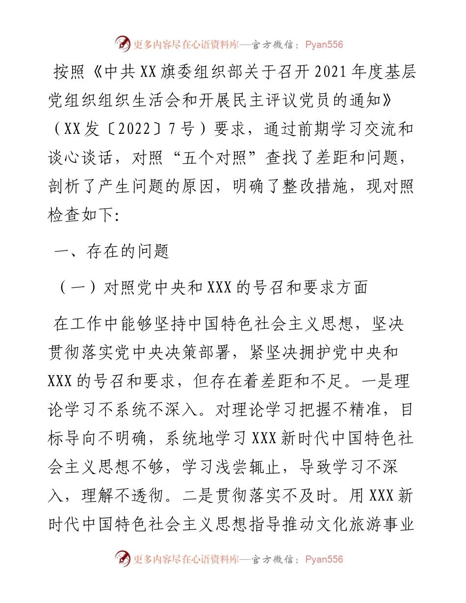度组织生活会个人对照材料（支部书记）.docx_第1页