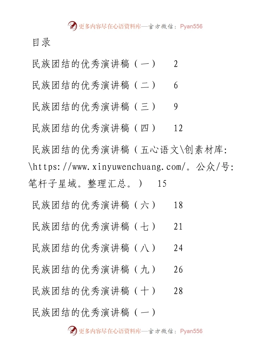文汇系列2497--民族团结的优秀演讲稿汇编（10篇）.docx_第1页