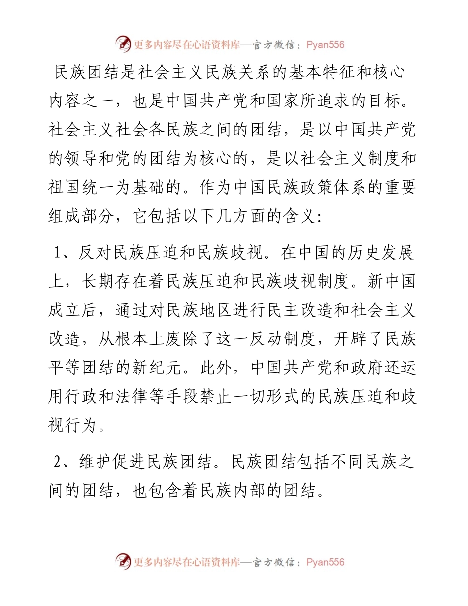 文汇系列2497--民族团结的优秀演讲稿汇编（10篇）.docx_第2页
