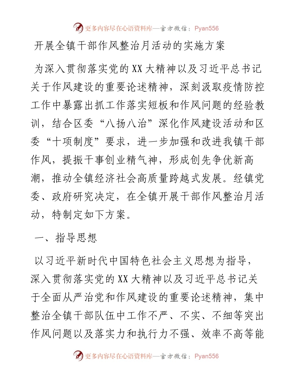 开展全镇干部作风整治月活动的实施方案.docx_第1页
