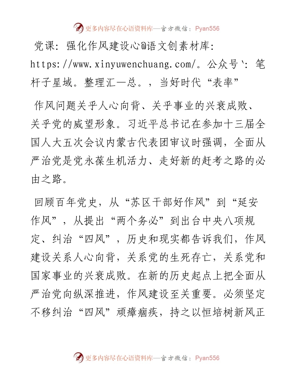 强化作风建设，当好时代“表率”.docx_第1页