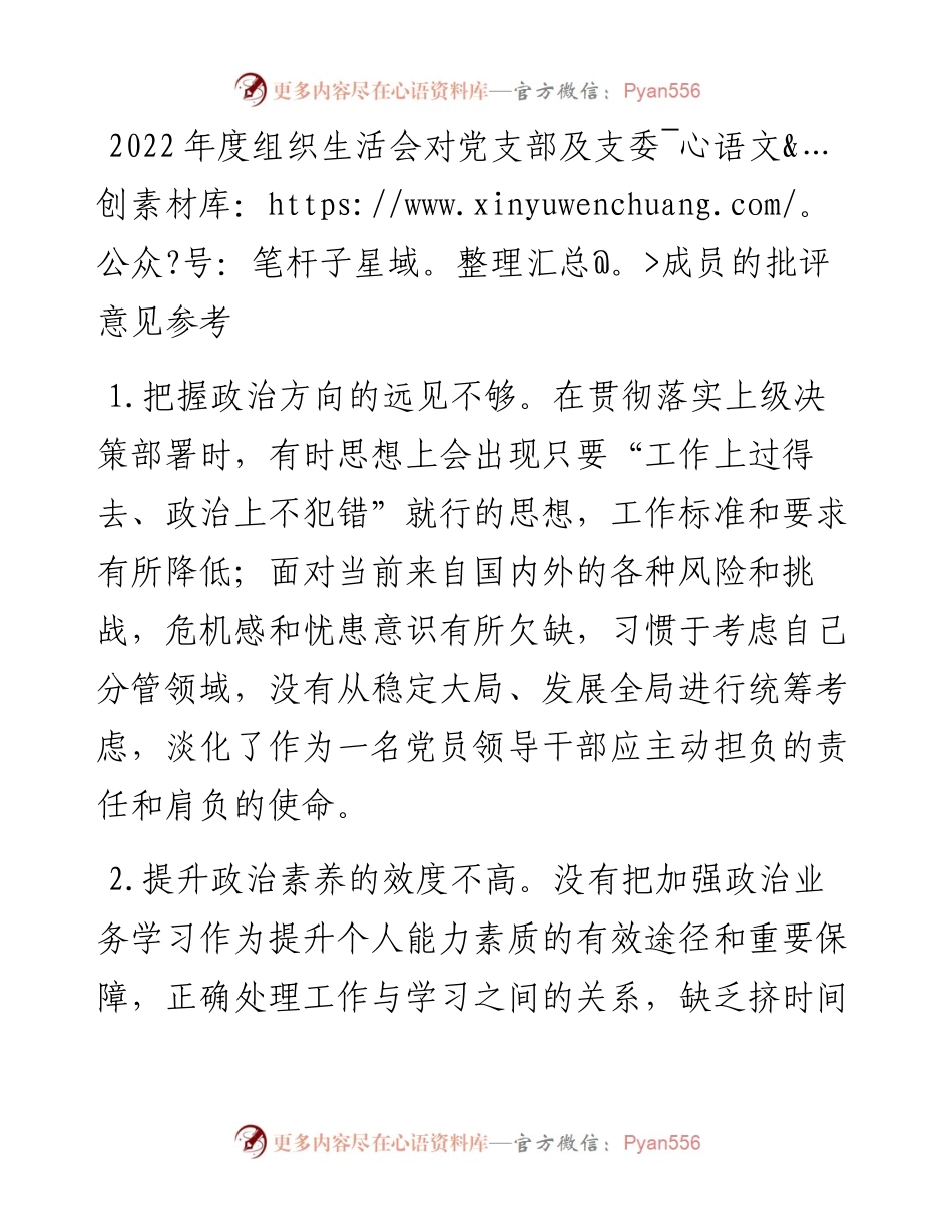 度组织生活会对党支部及支委成员的批评意见参考.docx_第1页