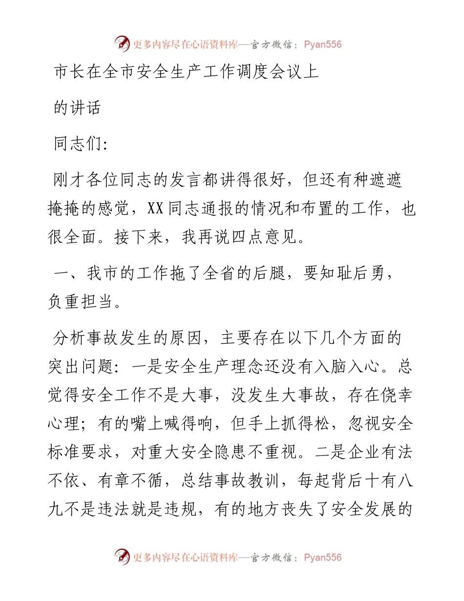 市长在全市安全生产工作调度会议上的讲话.docx_第1页