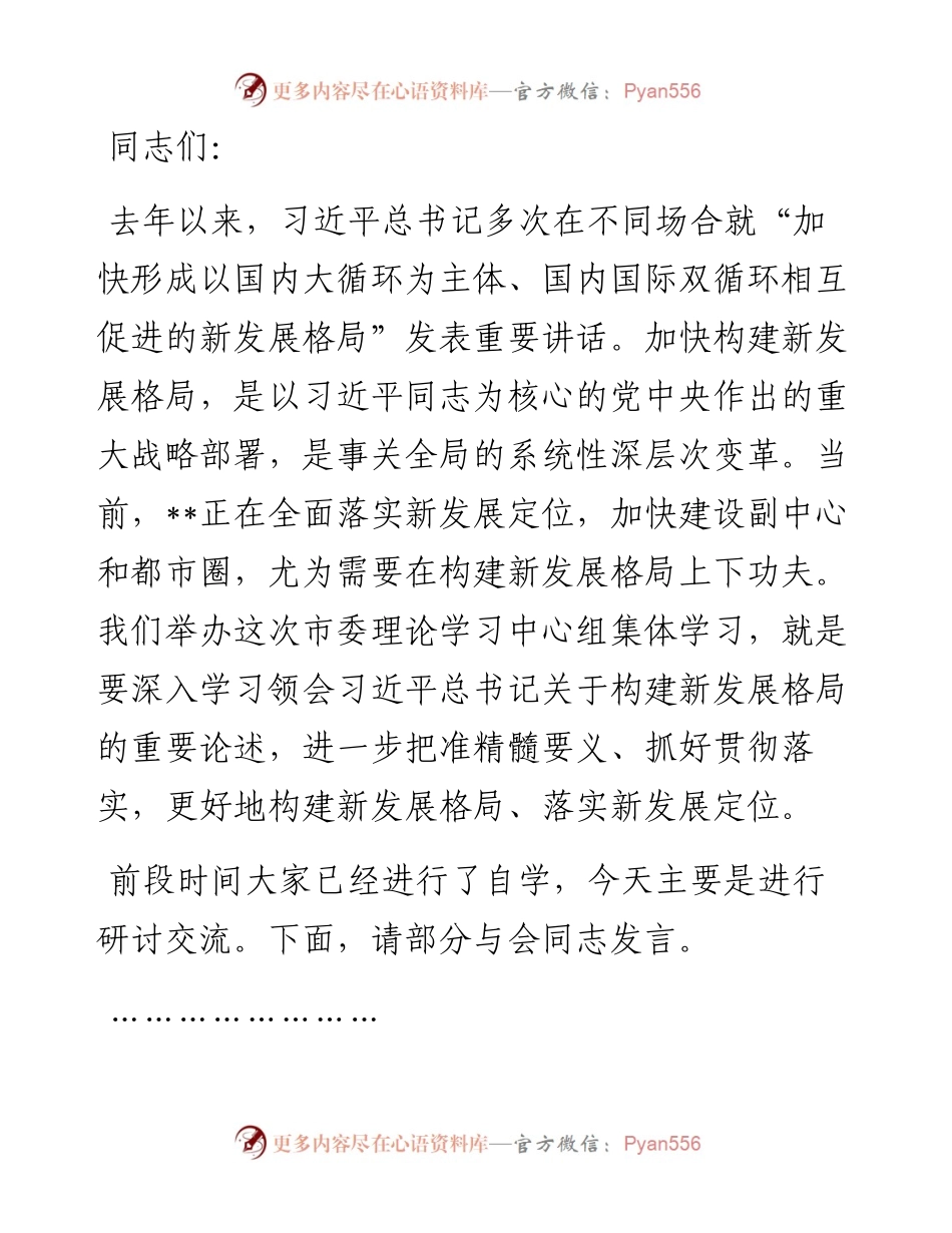 市委书记在市委理论学习中心组集体学习新发展格局时的主持词及讲话.docx_第1页