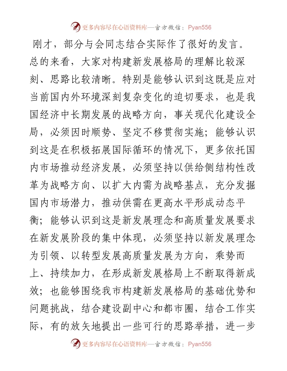 市委书记在市委理论学习中心组集体学习新发展格局时的主持词及讲话.docx_第2页
