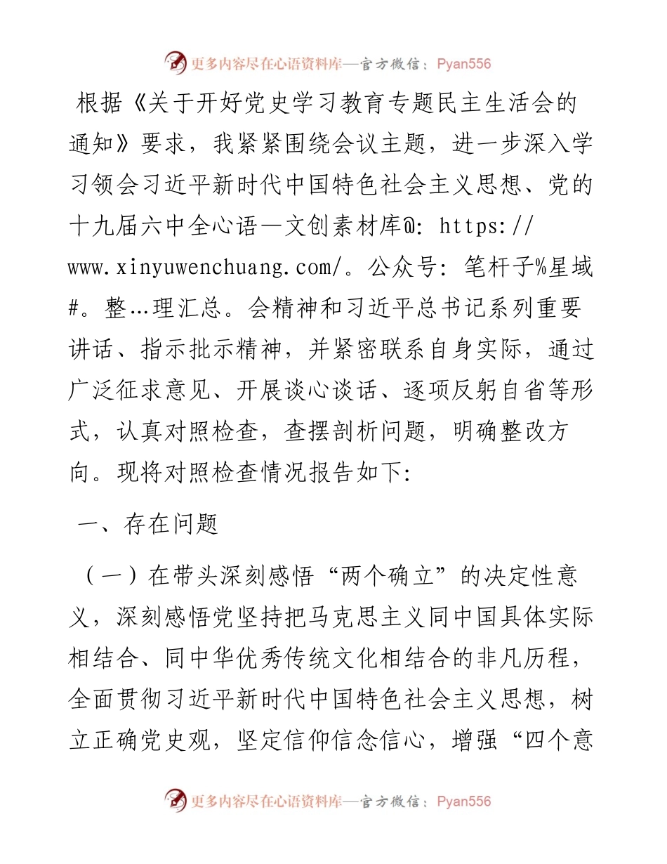 市委常委、组织部长党史学习教育专题民主生活会对照检查材料.docx_第1页