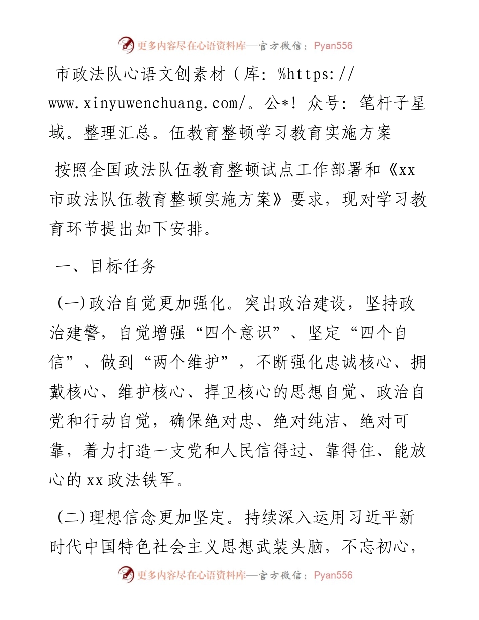 市政法队伍教育整顿学习教育实施方案.docx_第1页