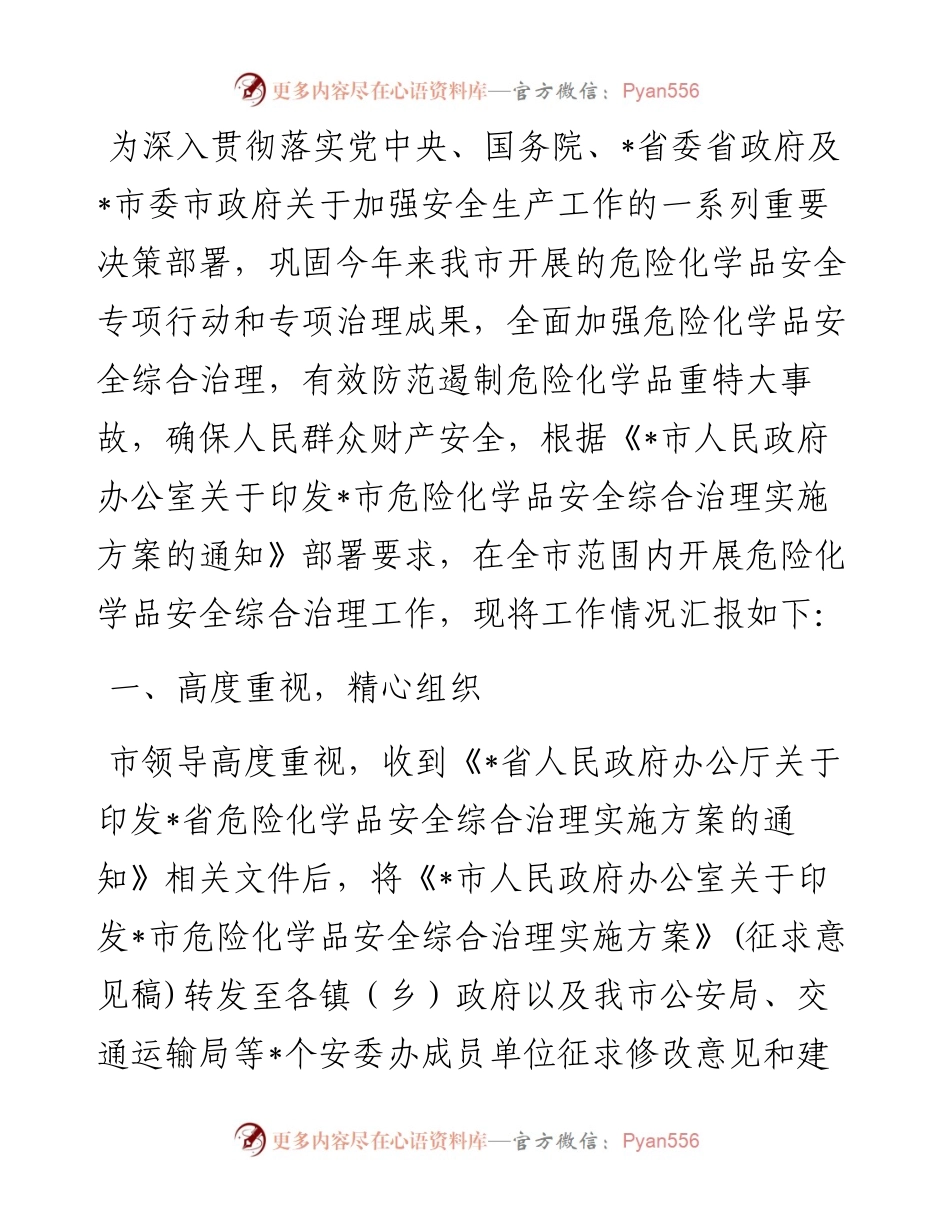 市危险化学品安全综合治理工作情况总结.docx_第1页
