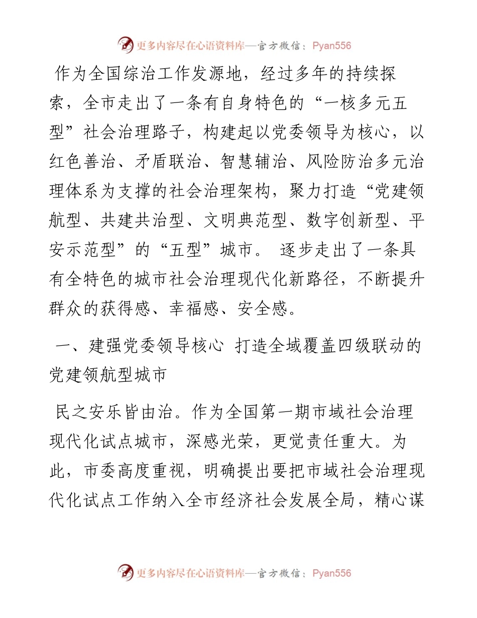 市社会治理“样板项目”典型案例：创新构建“一核多元五型”社会治理工作体系.docx_第1页
