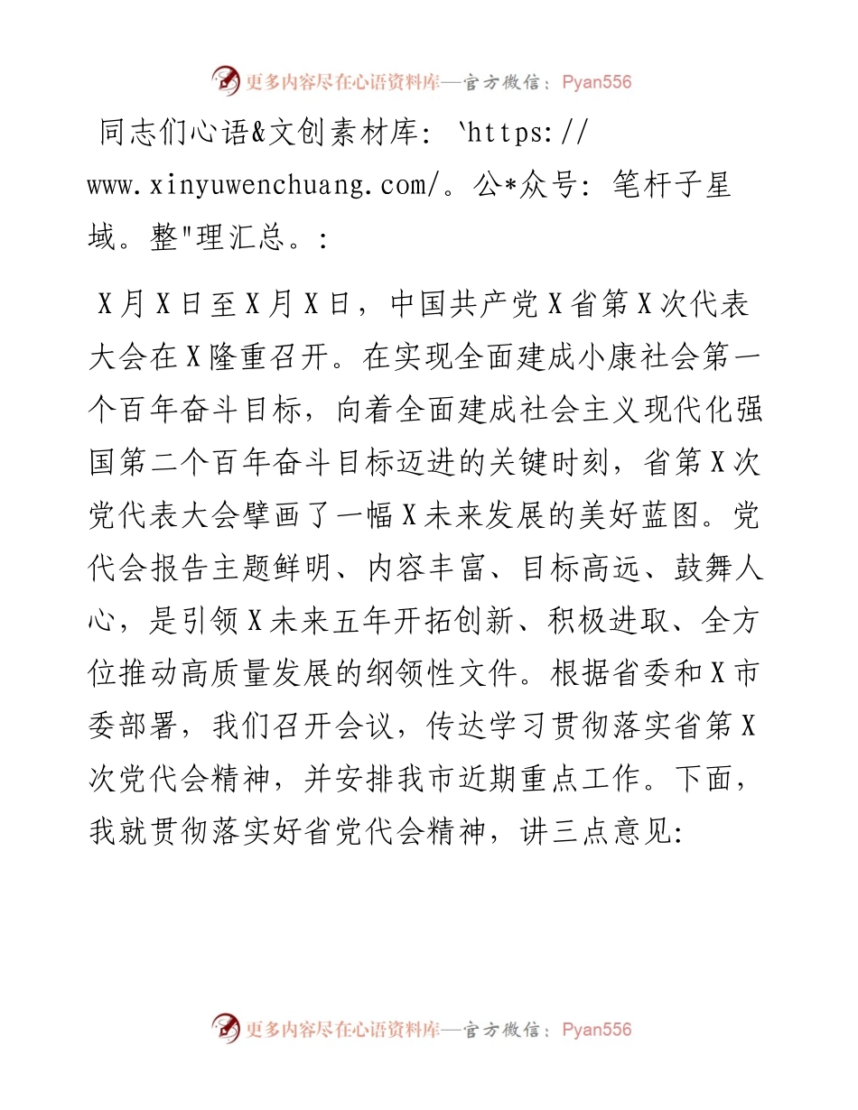 市委书记在传达学习贯彻落实X省第X次党代会精神会议上的讲话.docx_第1页