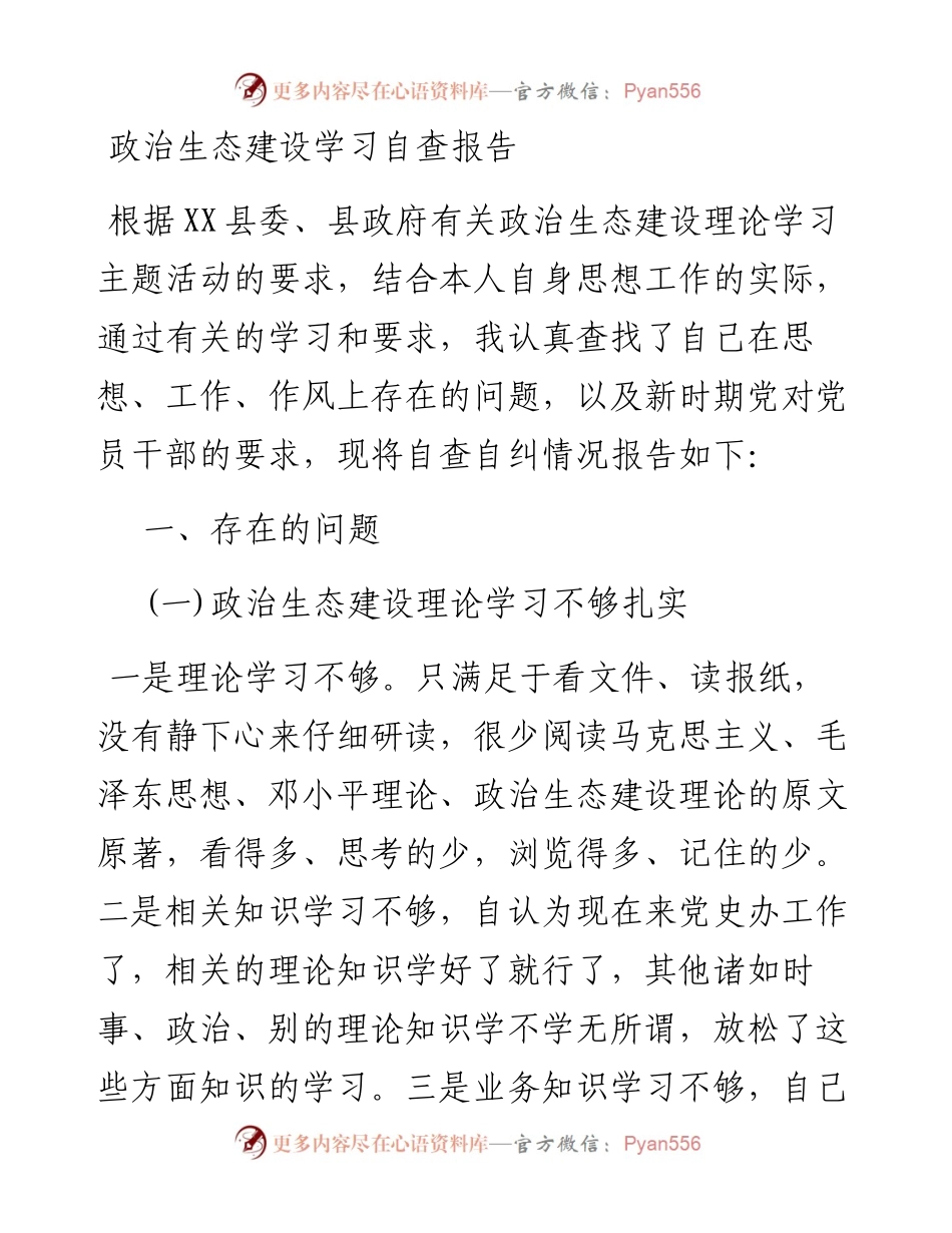 政治生态建设学习自查报告_5.docx_第1页