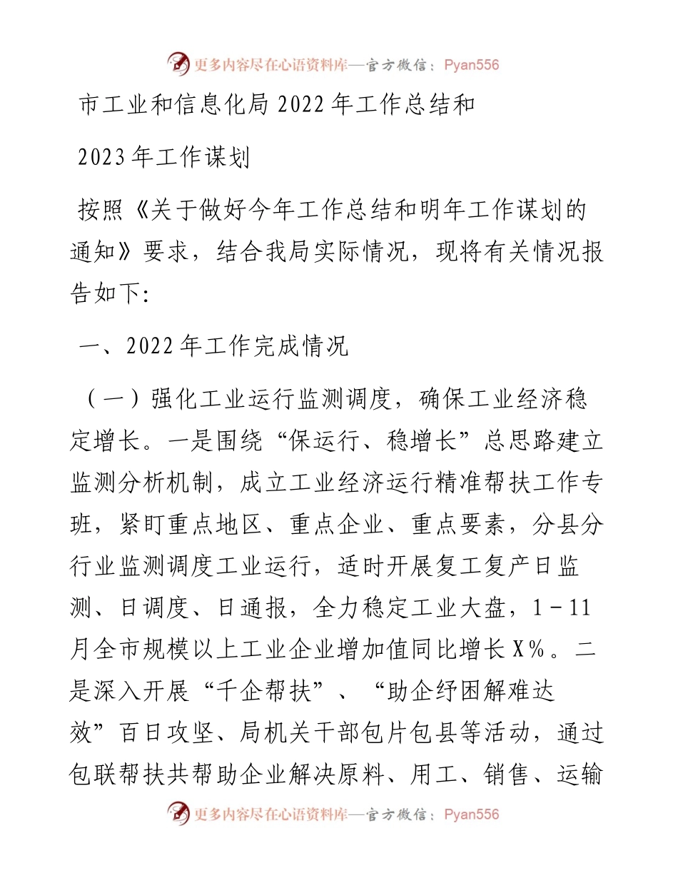 市工业和信息化局工作总结和2023年工作谋划.docx_第1页