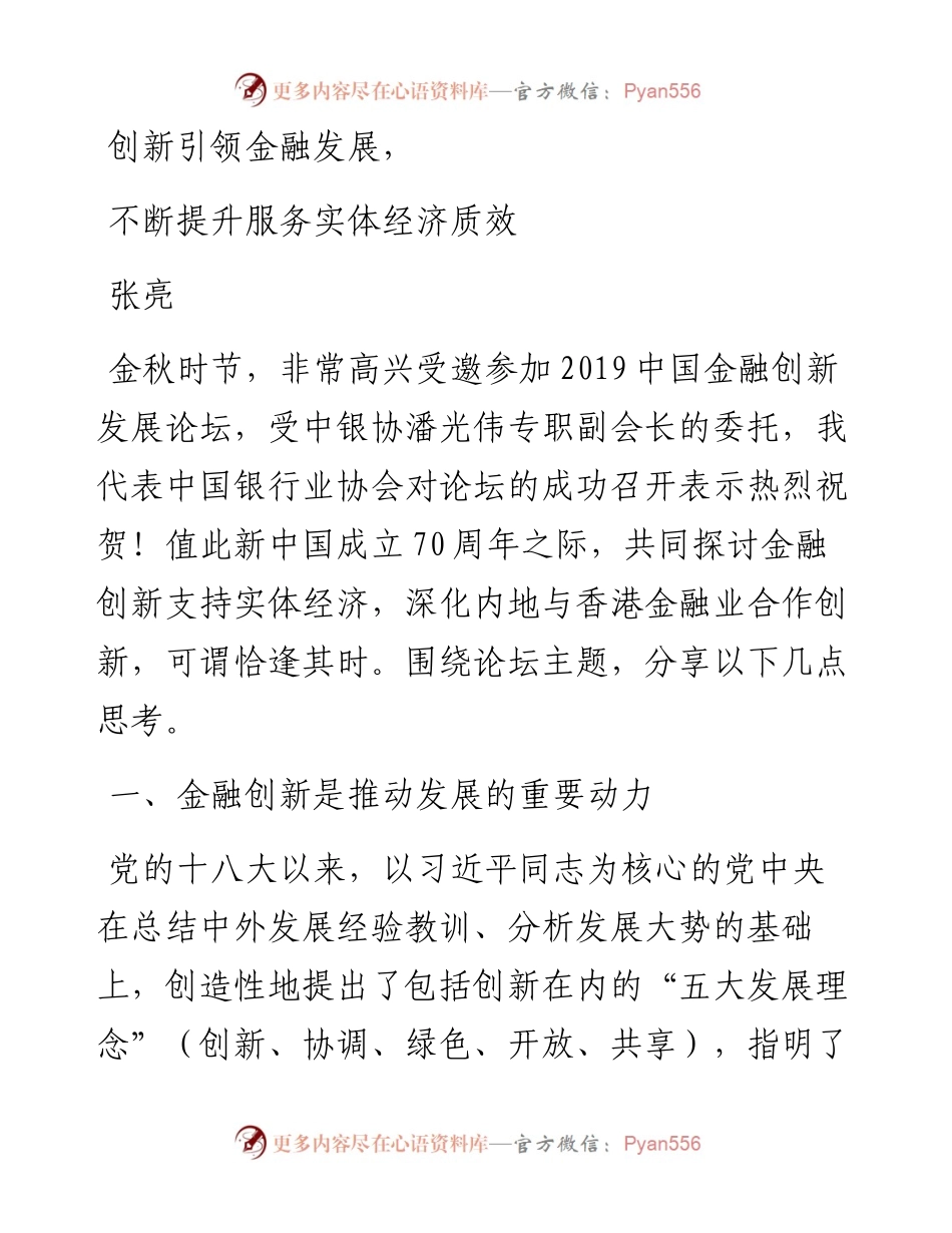 张亮：创新引领金融发展，不断提升服务实体经济质效.docx_第1页