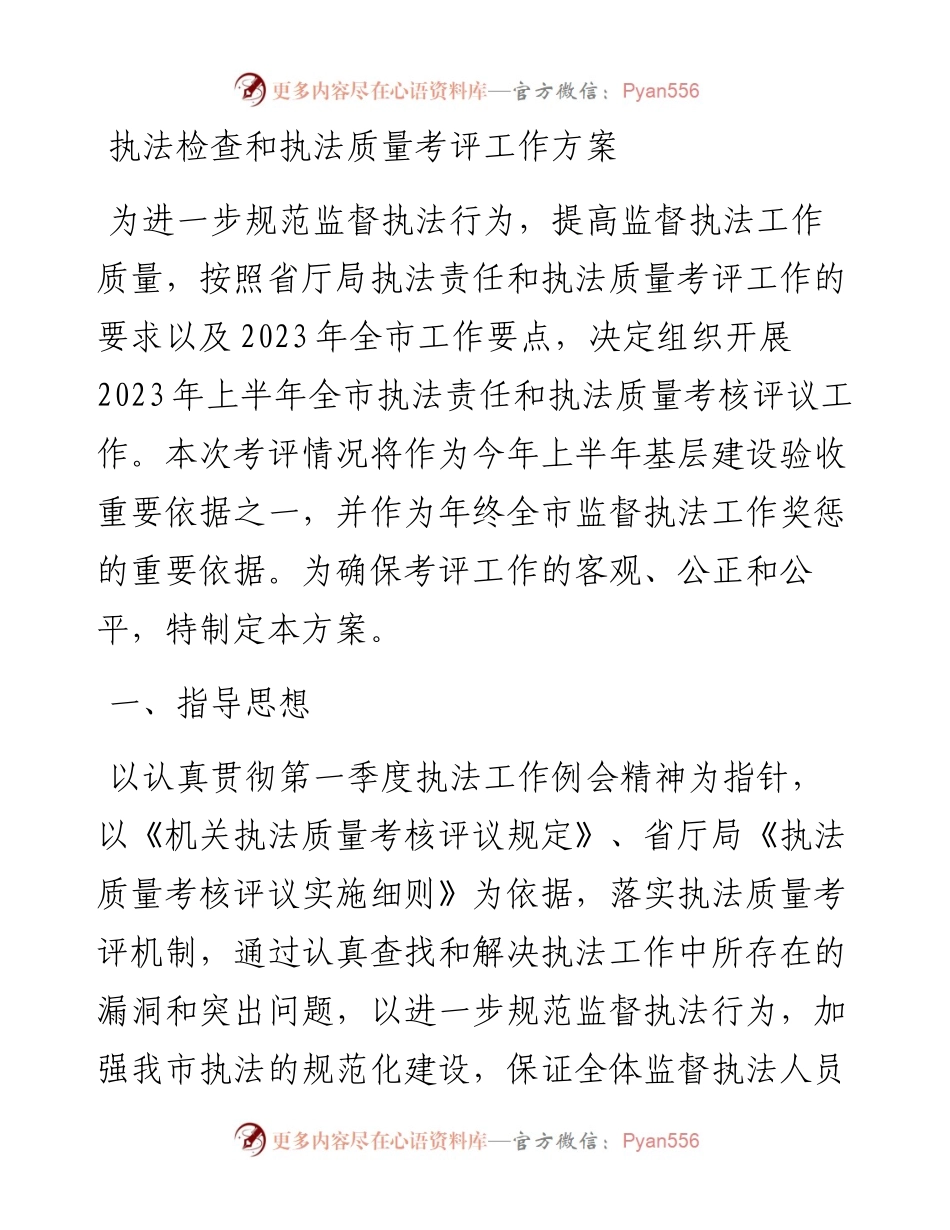 执法检查和执法质量考评工作方案.docx_第1页