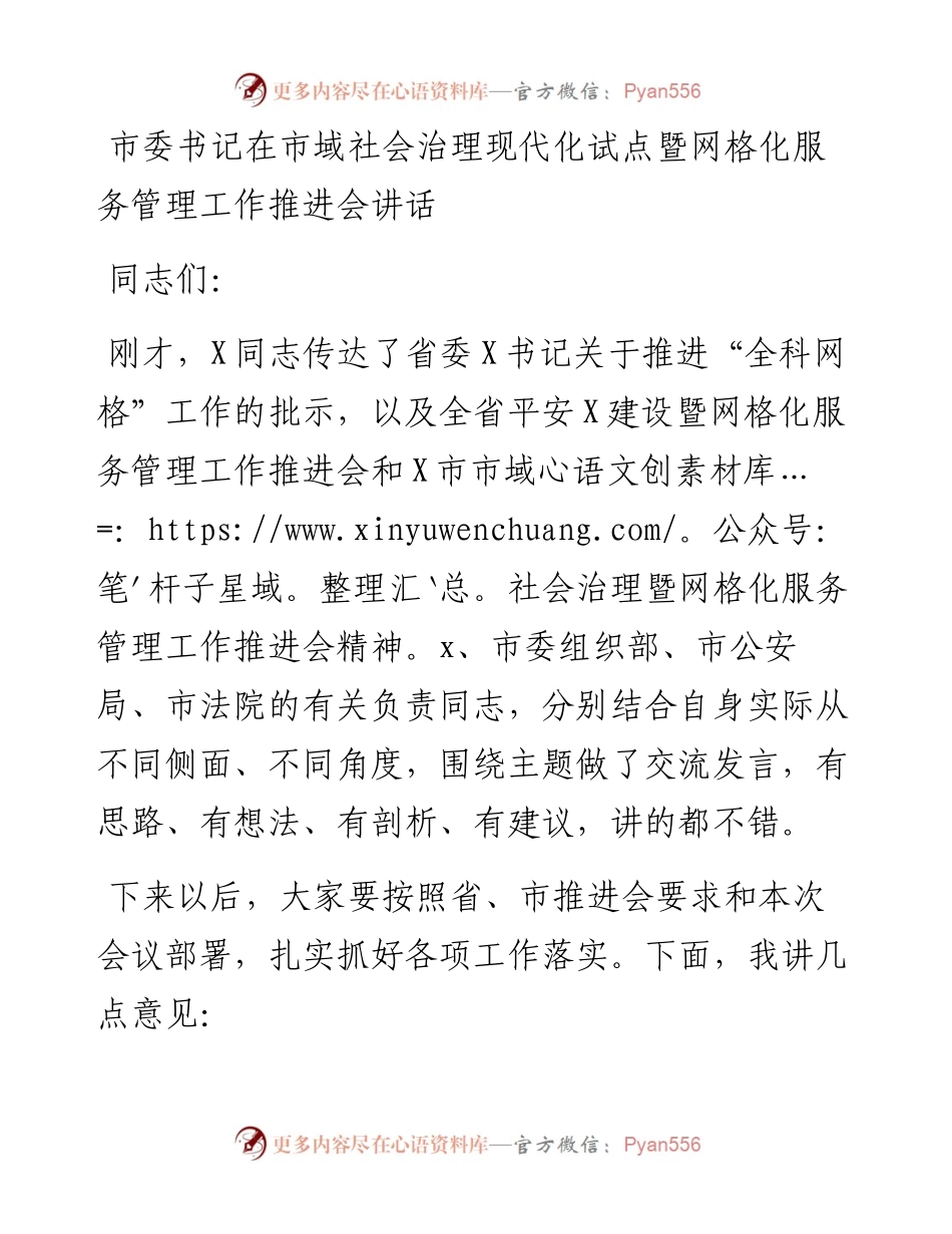 市委书记在市域社会治理现代化试点暨网格化服务管理工作推进会讲话(1).docx_第1页