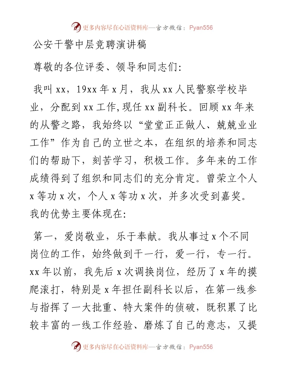 政法队伍：公安干警中层竞聘演讲稿.docx_第1页