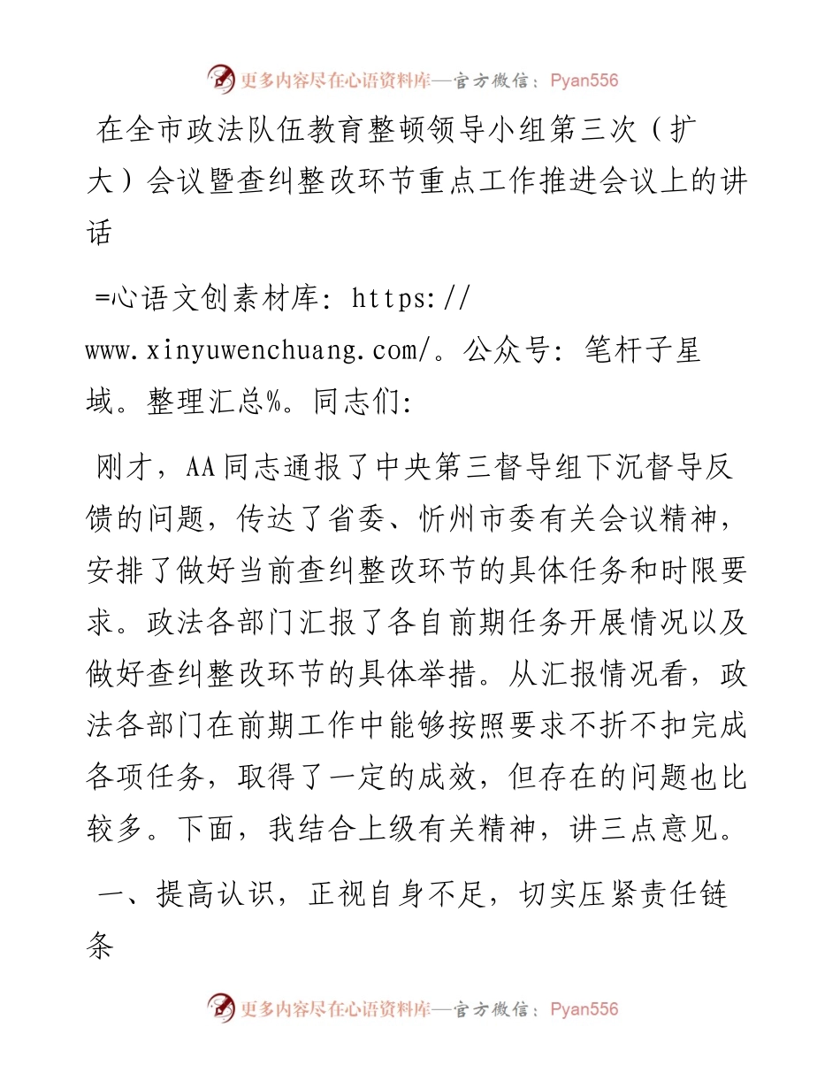 政法队伍教育整顿查纠整改环节重点工作推进会讲话2700字.docx_第1页
