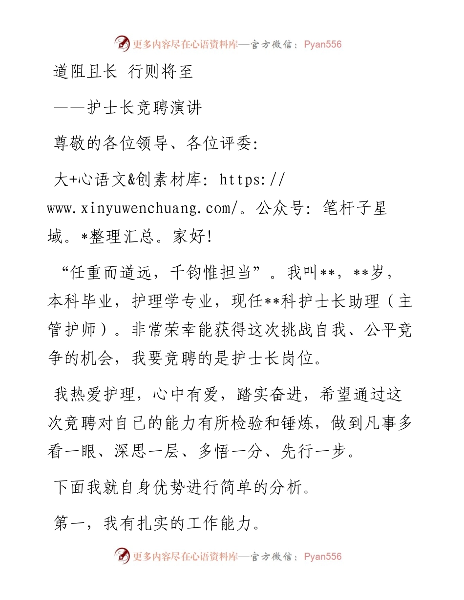 护士长竞聘演讲：道阻且长 行则将至.docx_第1页