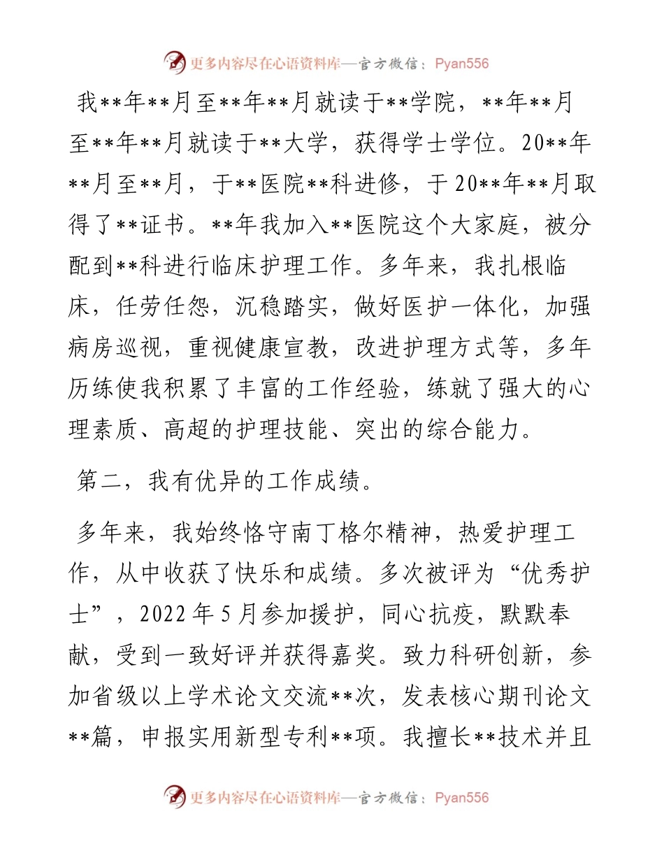 护士长竞聘演讲：道阻且长 行则将至.docx_第2页