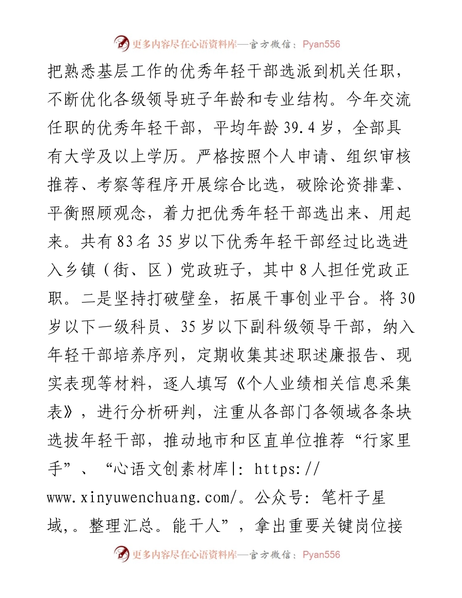 市加强优秀年轻干部育选管用情况汇报.docx_第2页