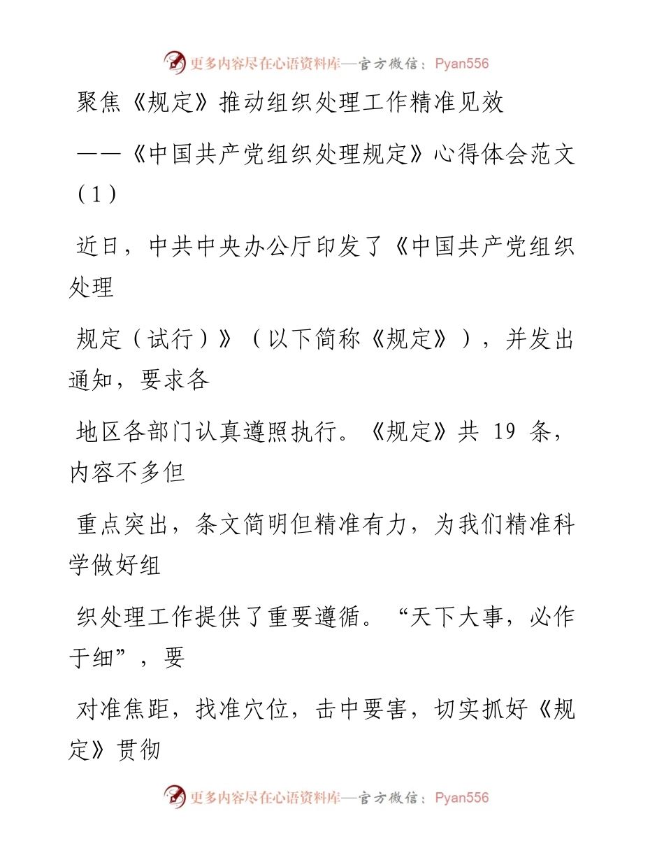 文汇系列1632--《中国共产党组织处理规定》学习心得体会汇编.docx_第1页