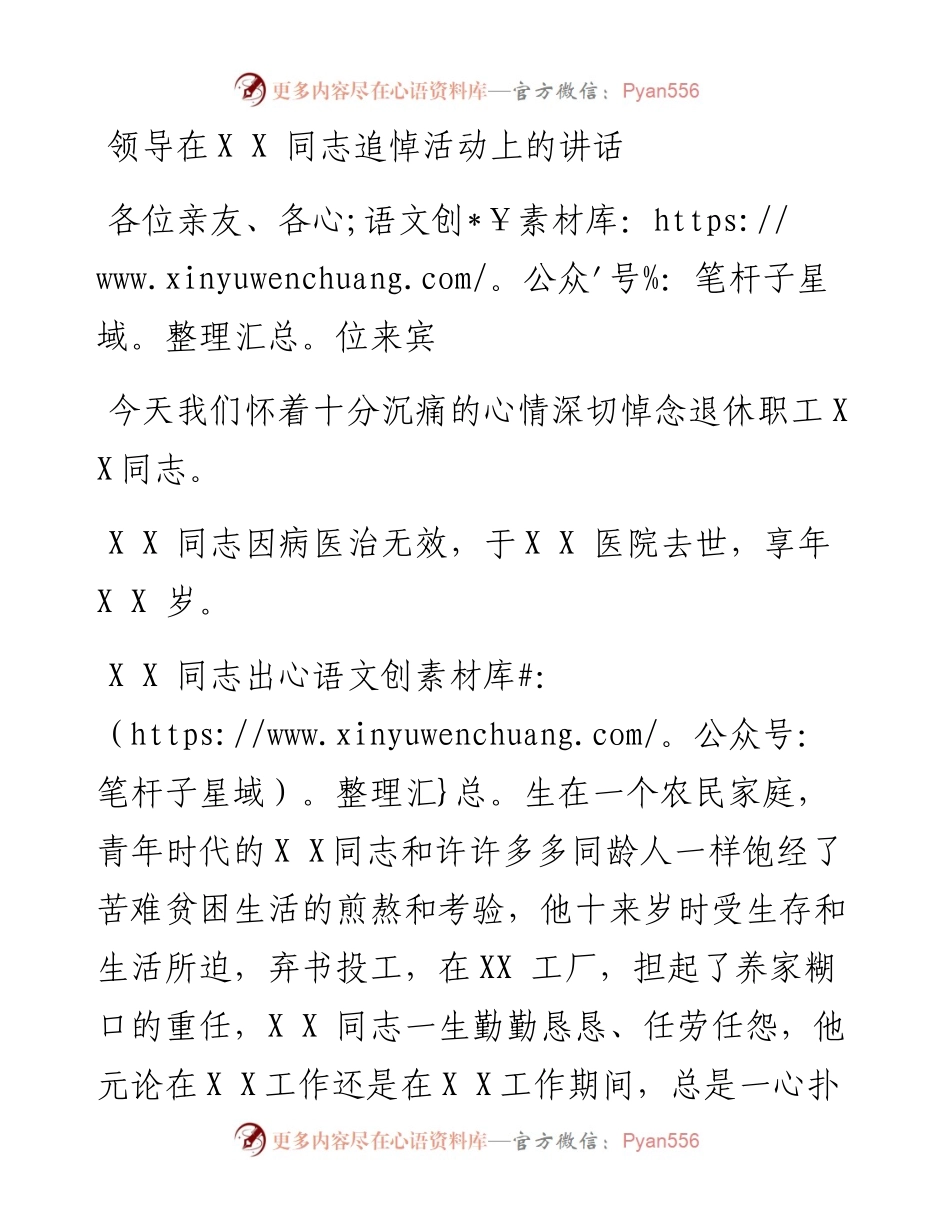 文汇107——集团领导在XX同志追悼活动上的讲话.docx_第1页