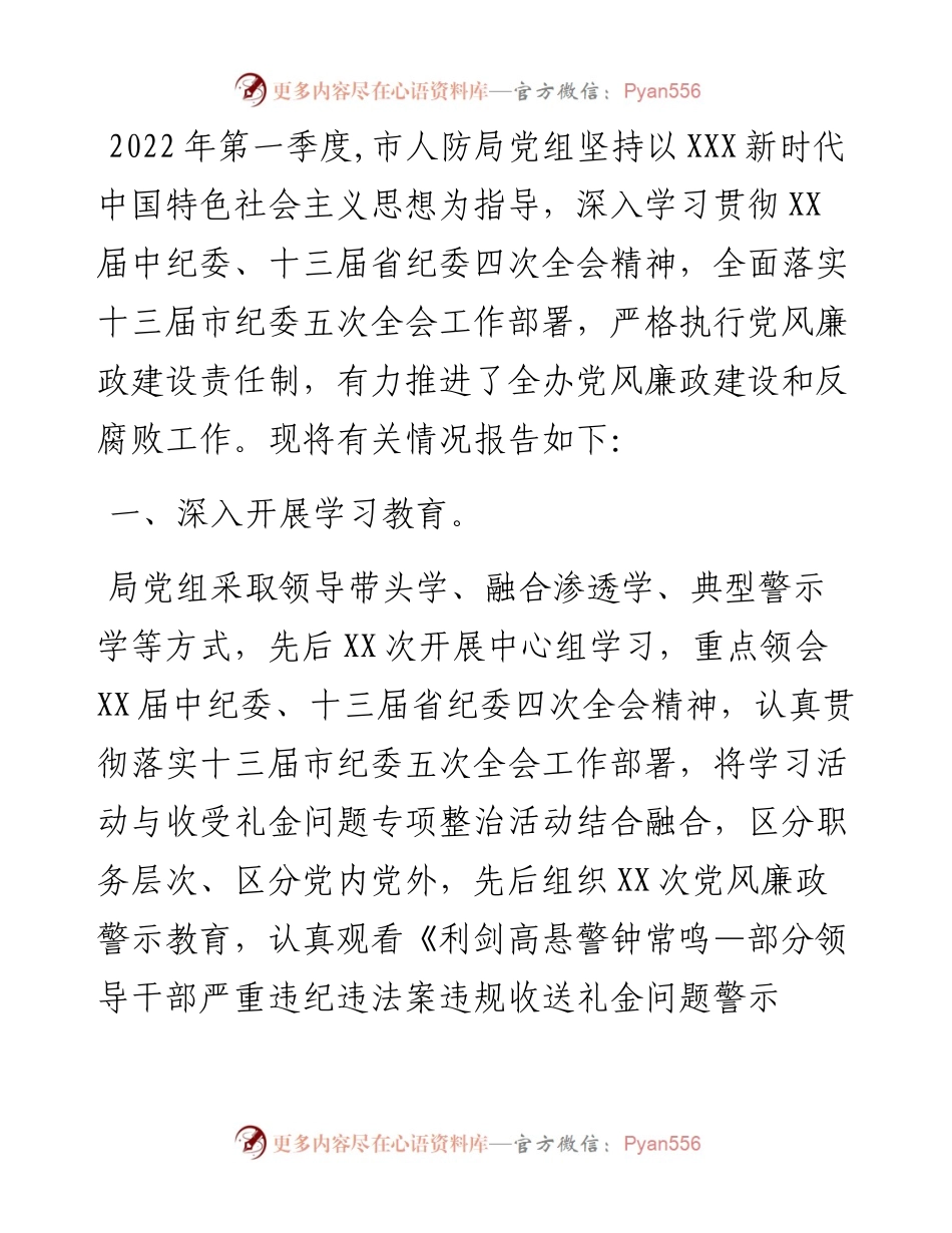 市人防局党组第一季度党风廉政建设工作情况报告.docx_第1页