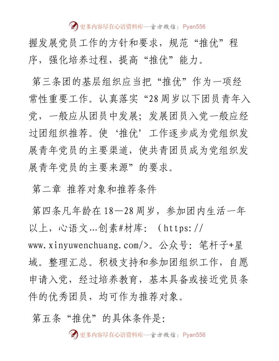 推荐优秀团员作为党的发展对象实施细则.docx_第2页