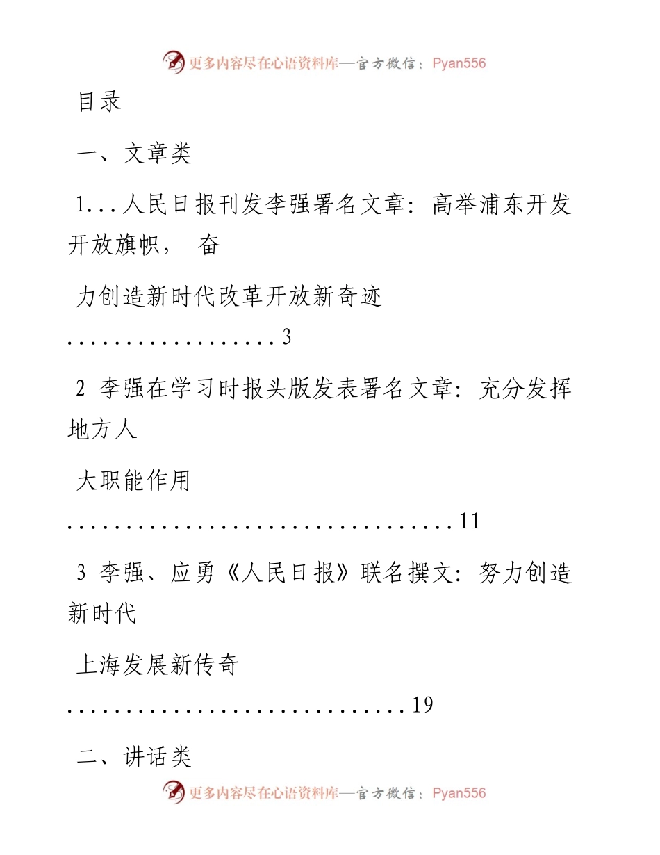 文汇系列1303--上海市委书记李强讲话汇编（37篇）.docx_第1页