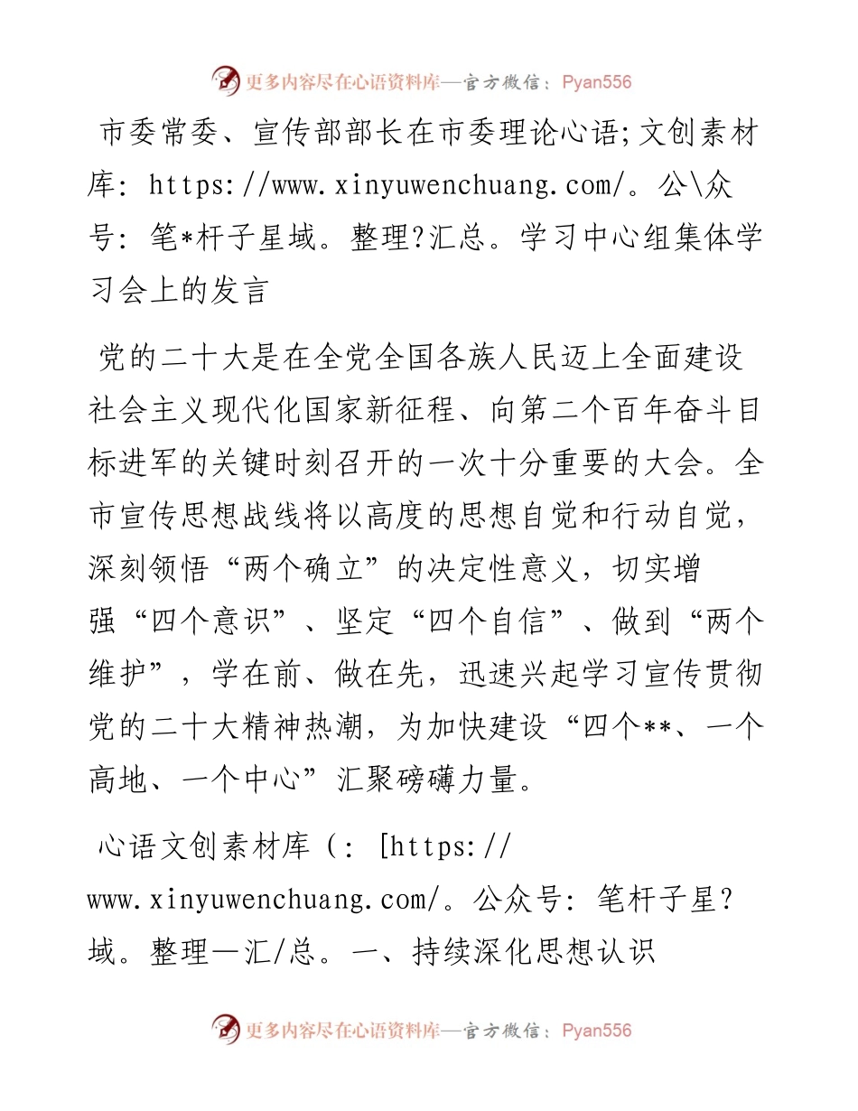 市委常委、宣传部部长在市委理论学习中心组集体学习会上的发言.docx_第1页