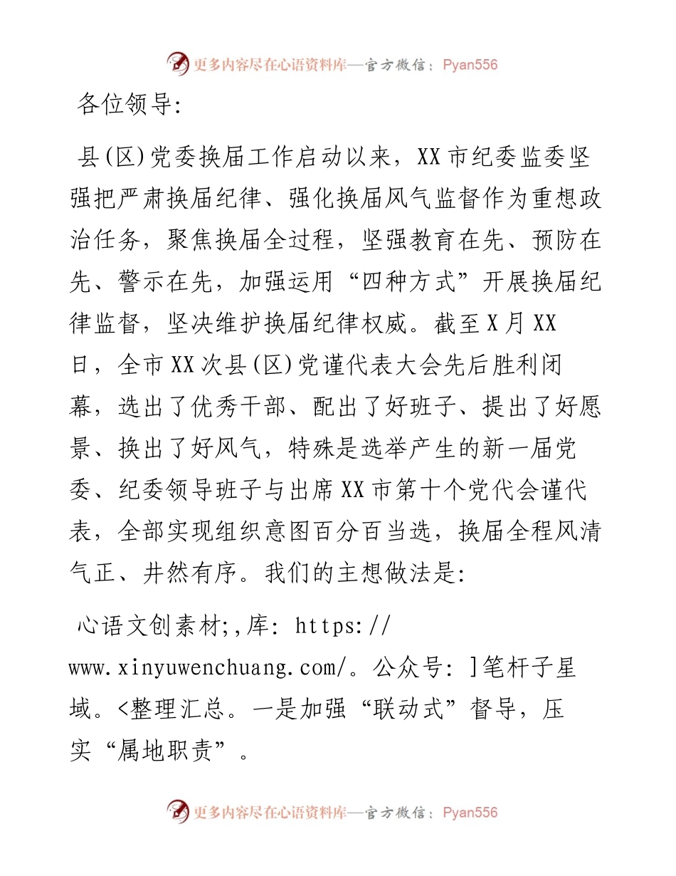市纪委监委严肃换届纪律强化换届风气监督情况汇报(1).docx_第1页
