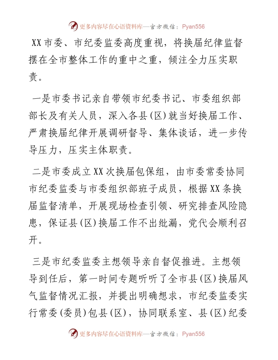 市纪委监委严肃换届纪律强化换届风气监督情况汇报(1).docx_第2页