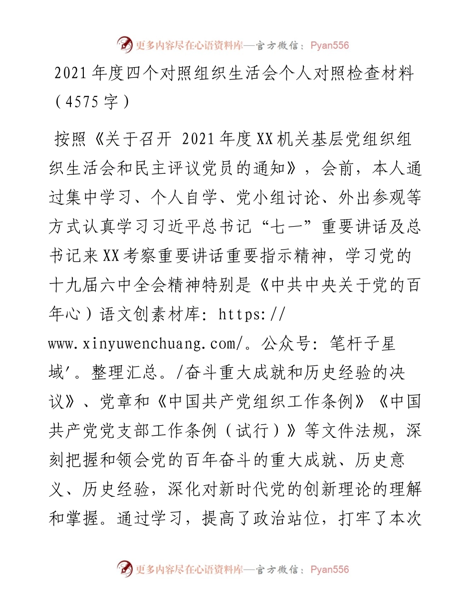 度四个对照组织生活会个人对照检查材料（4575字）.docx_第1页